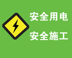 生活用電之火線、零線、地線、強電、弱電