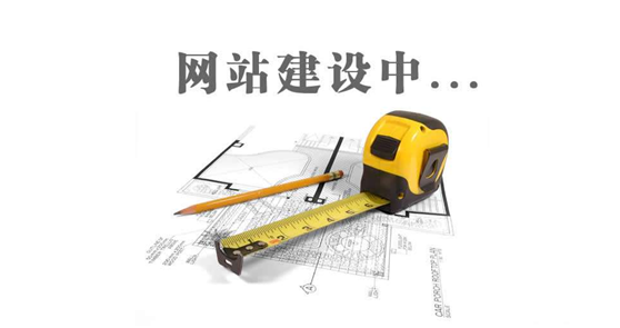 德州網(wǎng)站建設前，先問自己這三個問題